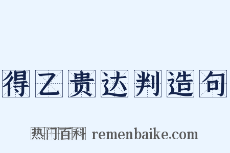 得乙贵达判造句是什么意思的图片